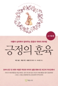 긍정의 훈육: 4~7세 편